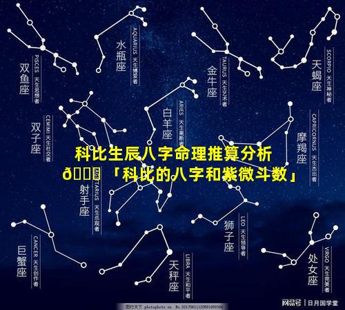 科比生辰八字命理推算分析 🍀 「科比的八字和紫微斗数」